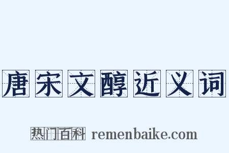 唐宋文醇近义词是什么意思的图片